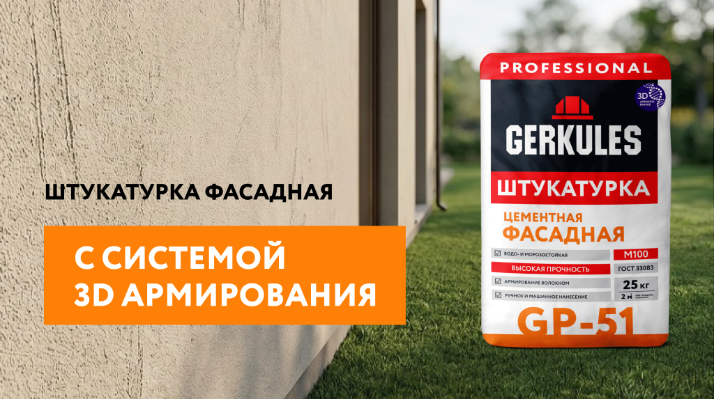 Штукатурка GP-51: новая формула и обновленная упаковка
