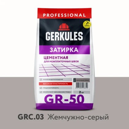 Затирка цементная GERKULES GR-50 GRC.03 жемчужно-серый  2кг