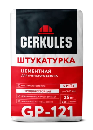 Штукатурка цементная для газоблоков и яч. бетона GERKULES GP-121 25кг