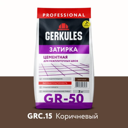 Затирка цементная GERKULES GR-50 GRC.15 коричневый  2кг
