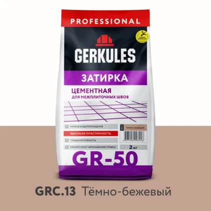 Затирка цементная GERKULES GR-50 GRC.13 темно-бежевый  2кг